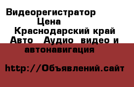 Видеорегистратор XPX P8 › Цена ­ 3 400 - Краснодарский край Авто » Аудио, видео и автонавигация   